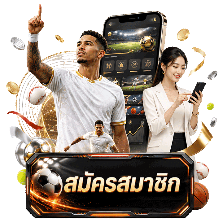 สมัครสมาชิก