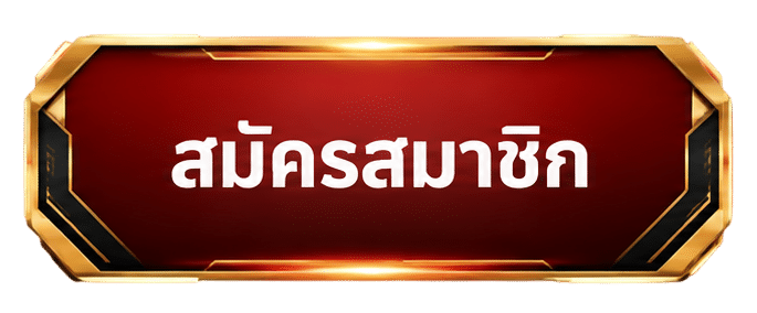 สมัครสมาชิก