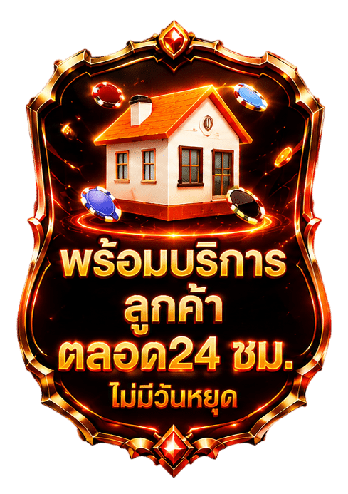 พร้อมบริการ ลูกค้า ตลอด24 ชม. ไม่มีวันหยุด