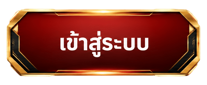เข้าสู่ระบบ
