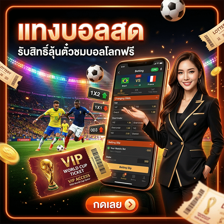 แทงบอลสด รับสิทธิ์ลุ้นตั๋วชมบอลโลกฟรี กดเลย