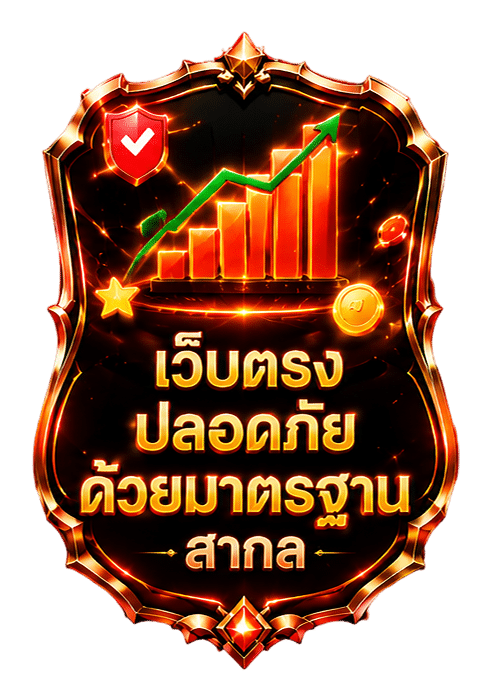 เว็บตรง ปลอดภัย ด้วยมาตรฐาน สากล