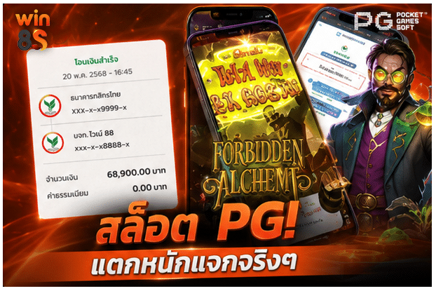 สล็อต PG! แตกหนักแจกจริงๆ 68,900.00 บาท