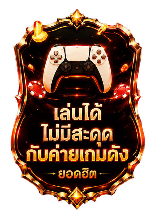 เล่นได้ ไม่มีสะดุด กับค่ายเกมดัง ยอดฮิต