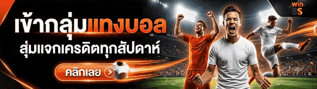 เข้ากลุ่มแทงบอล สุ่มแจกเครดิตทุกสัปดาห์ คลิกเลย