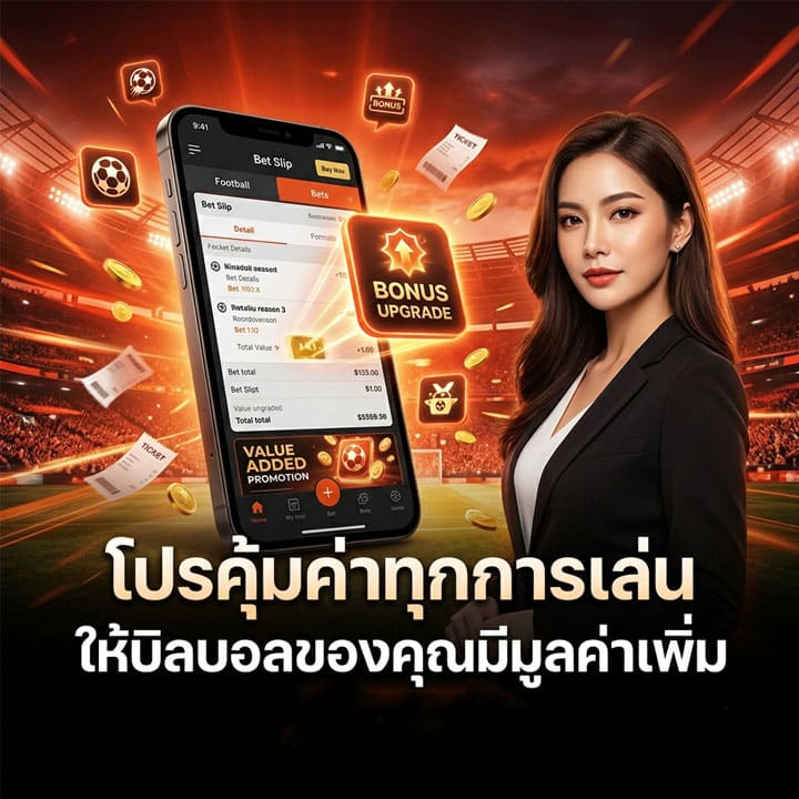 โปรคุ้มค่าทุกการเล่น
