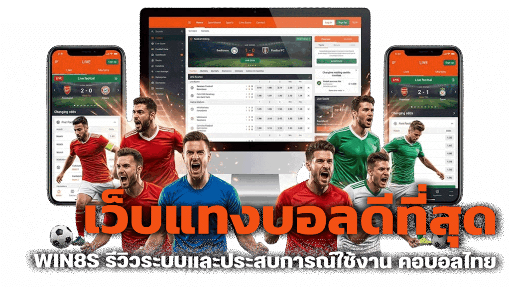 รีวิวระบบและประสบการณ์ใช้งานสำหรับคอบอล