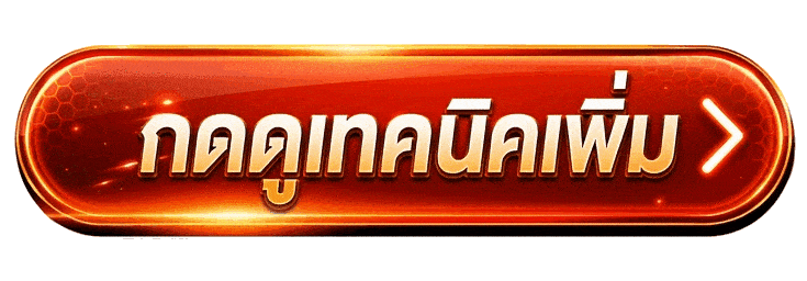 กดดูเทคนิคเพิ่ม