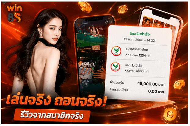 เล่นจริง ถอนจริง! 48,000.00 บาท