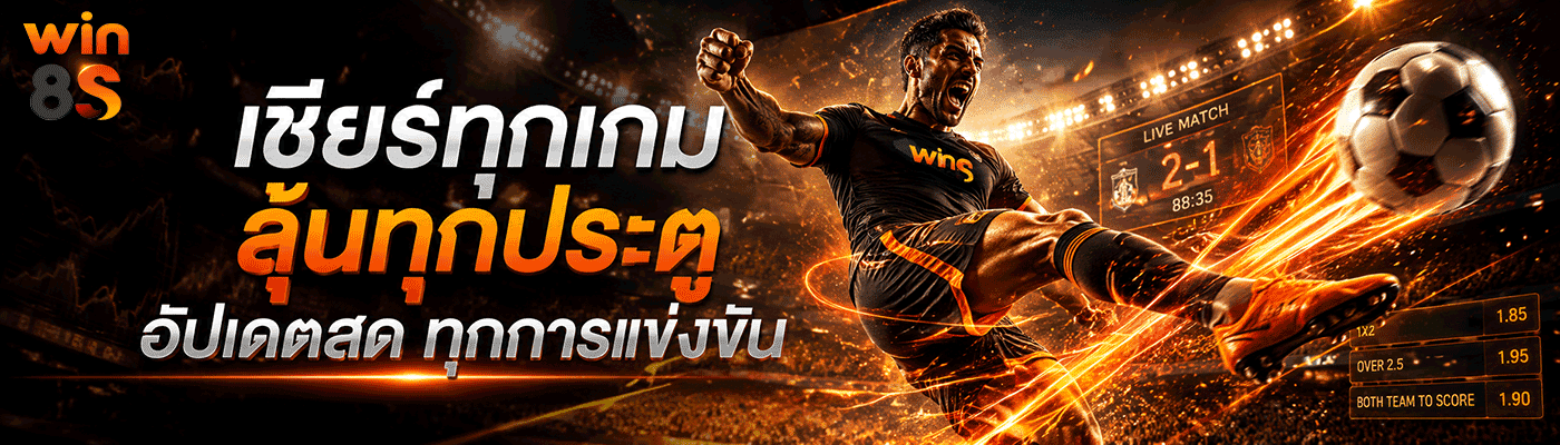 เชียร์ทุกเกม ลุ้นทุกประตู อัปเดตสด ทุกการแข่งขัน banner win8s