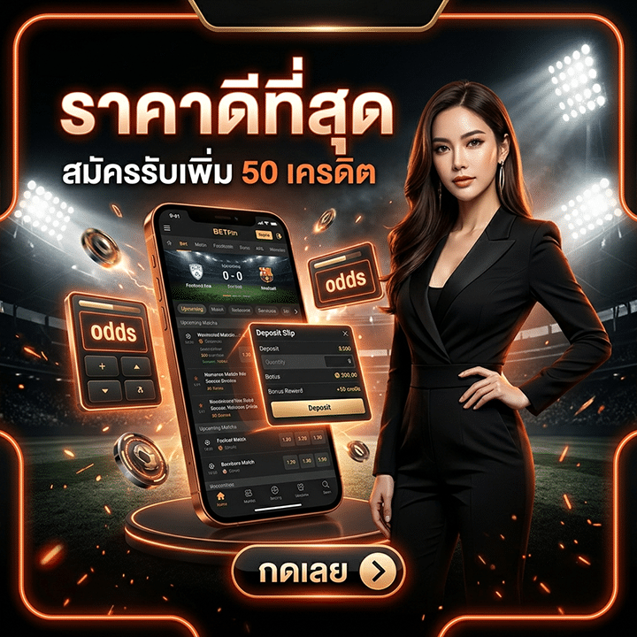 ราคาดีที่สุด สมัครรับเพิ่ม 50 เครดิต กดเลย