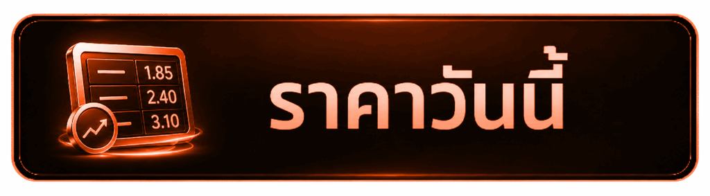 ราคาวันนี้
