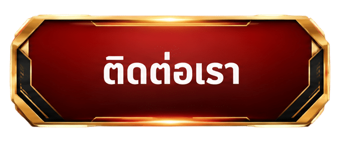 ติดต่อเรา
