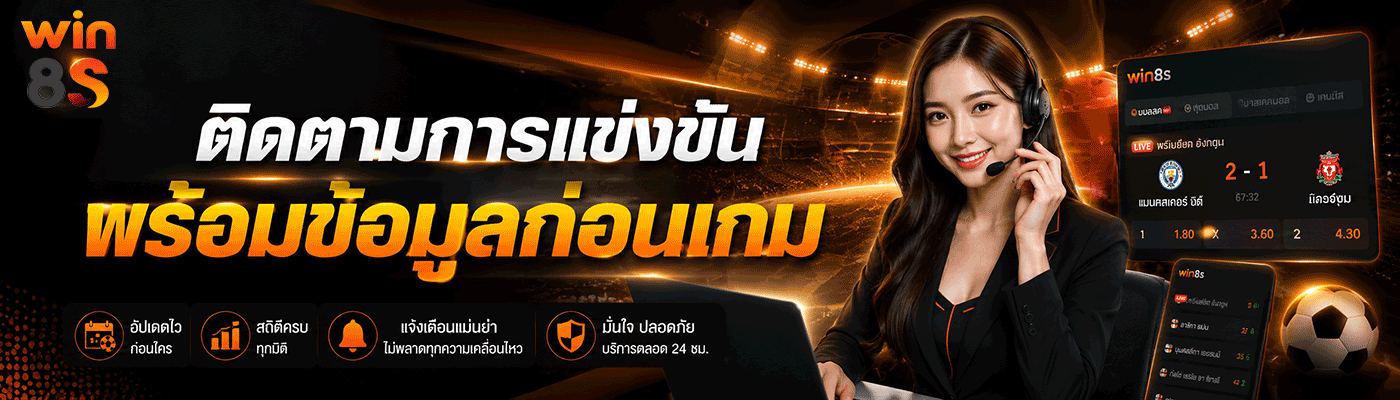 ติดตามการแข่งขัน พร้อมข้อมูลก่อนเกม banner win8s