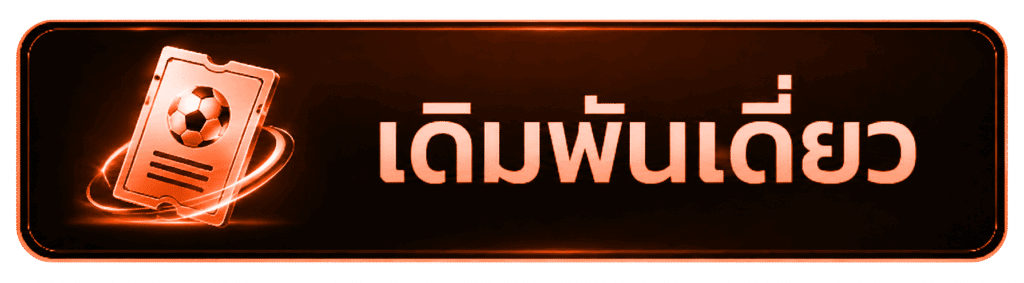 เดิมพันเดี่ยว