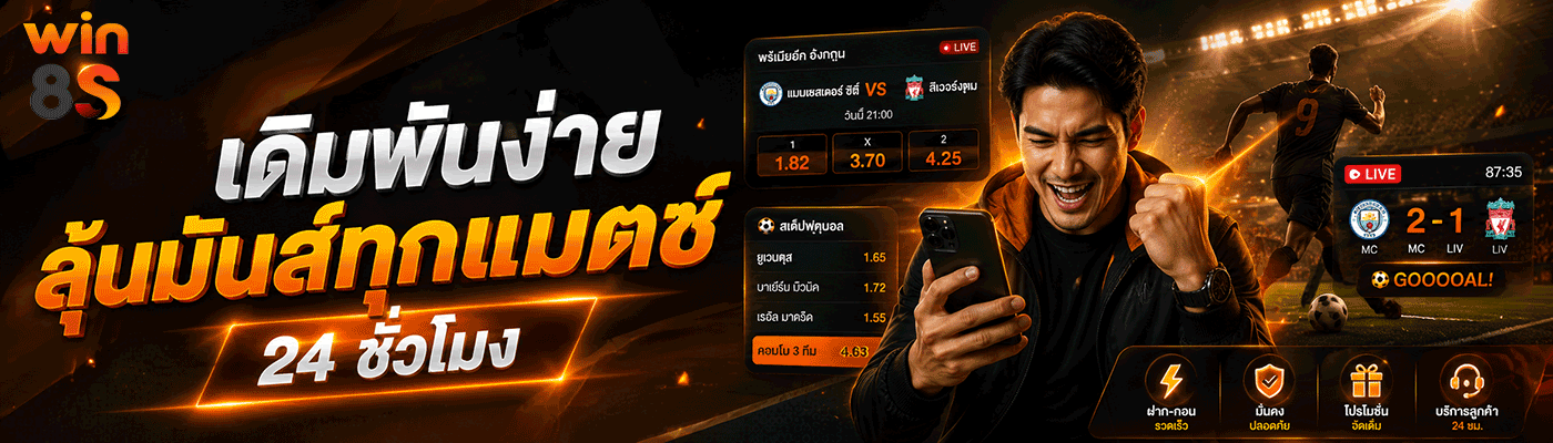 เดิมพันง่าย ลุ้นมันส์ทุกแมตช์ 24 ชั่วโมง banner win8s