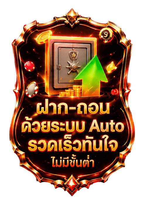 ฝาก-ถอน ด้วยระบบ Auto รวดเร็วทันใจ ไม่มีขั้นต่ำ